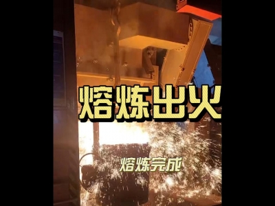 中频炉出火