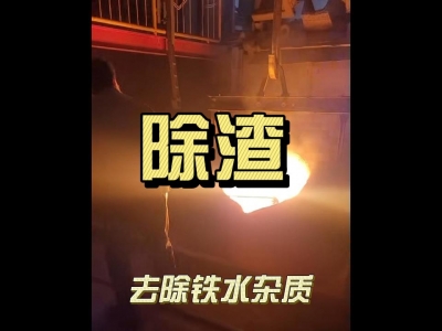 去除铁水杂质