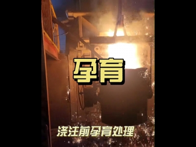 机床铸件生产中的孕育处理